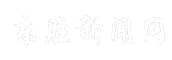 东胜新闻网